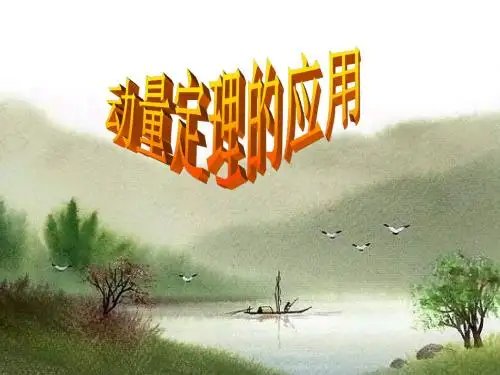 高二物理动量定理的应用(2019年新版)
