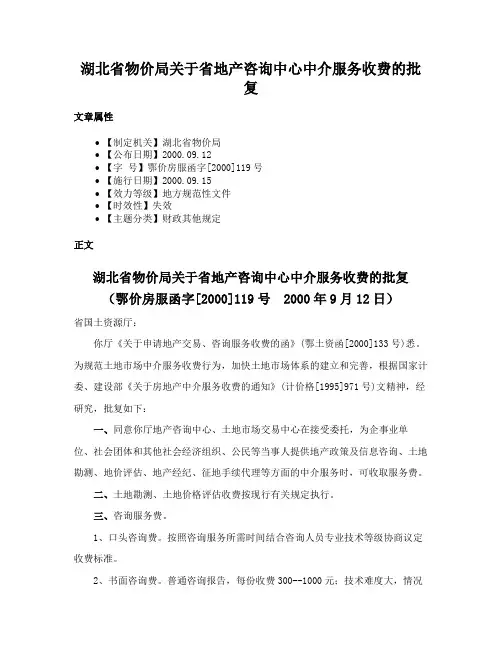 湖北省物价局关于省地产咨询中心中介服务收费的批复