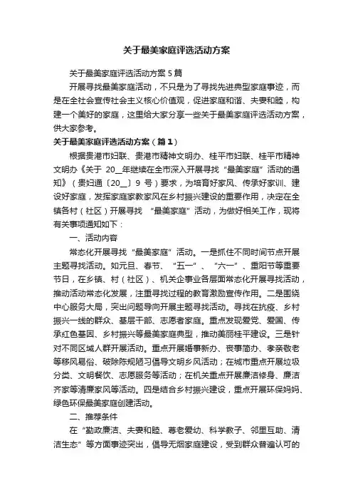 关于最美家庭评选活动方案5篇