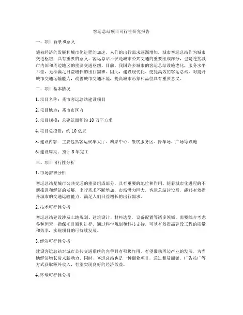 客运总站项目可行性研究报告