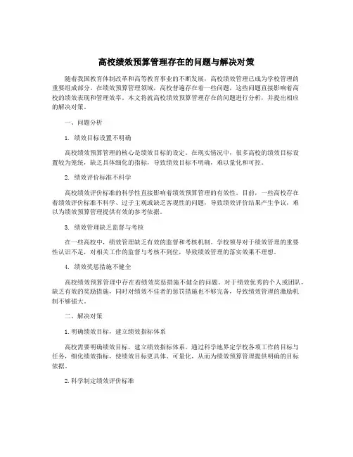 高校绩效预算管理存在的问题与解决对策
