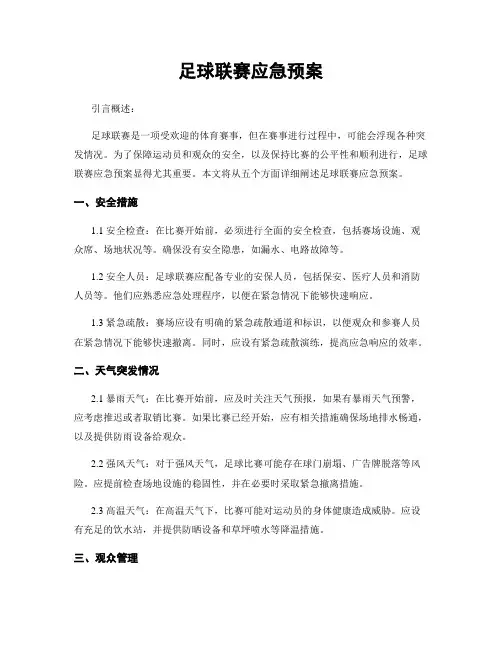 足球联赛应急预案