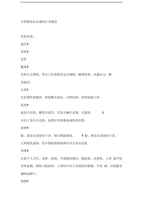 万科物业礼仪通用行为规范