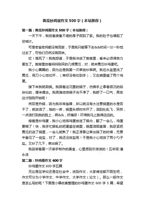 黄瓜炒鸡蛋作文500字（本站推荐）