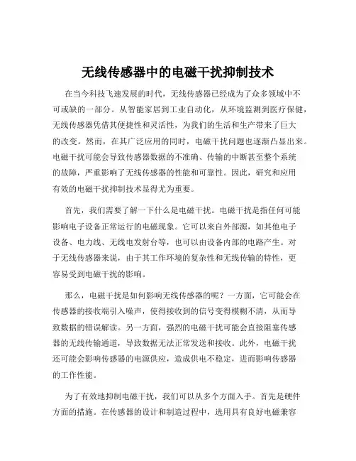 无线传感器中的电磁干扰抑制技术