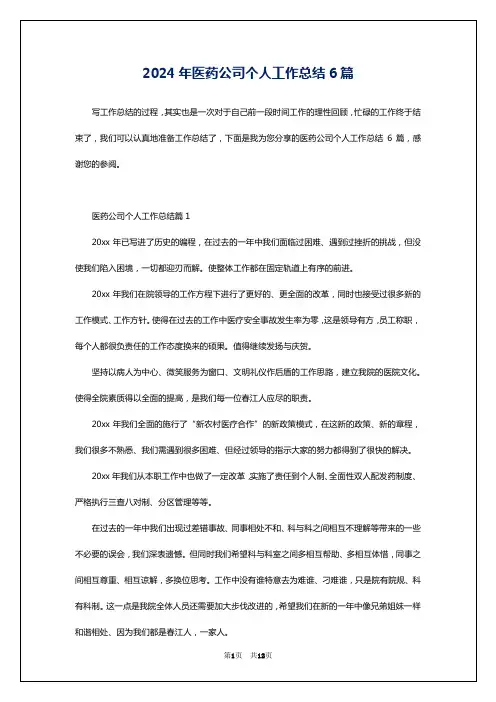 2024年医药公司个人工作总结6篇
