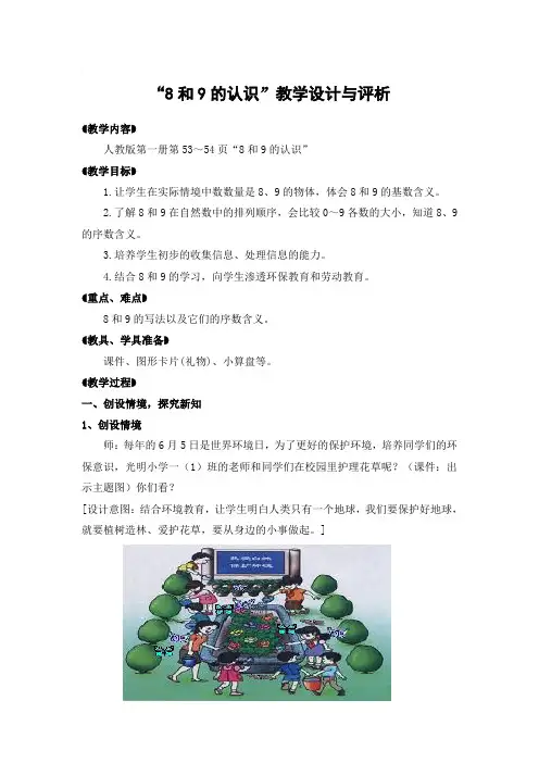 人教版数学一年级上册“8和9的认识”教学设计与评析