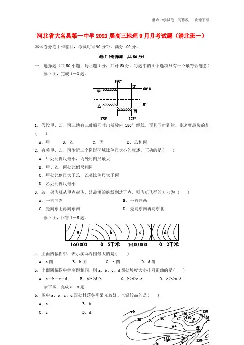 河北省大名县第一中学2021届高三地理9月月考试题(清北班一)