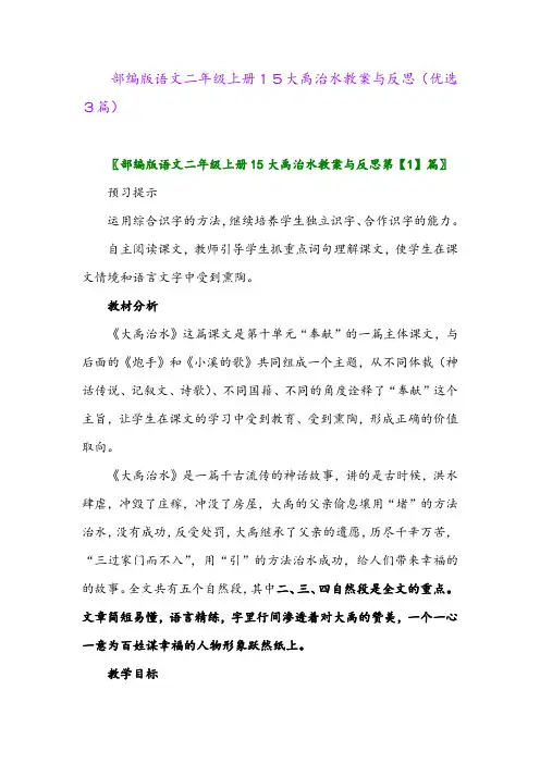 2023年部编版语文二年级上册15大禹治水教案与反思(优选3篇)