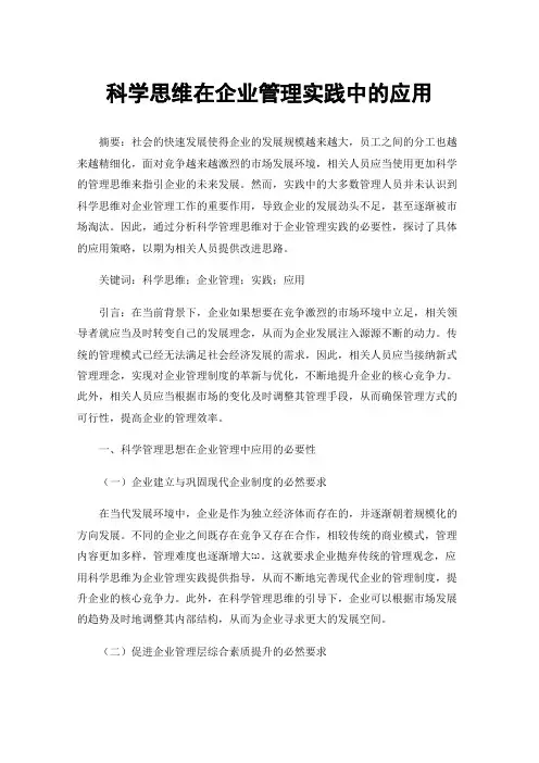科学思维在企业管理实践中的应用
