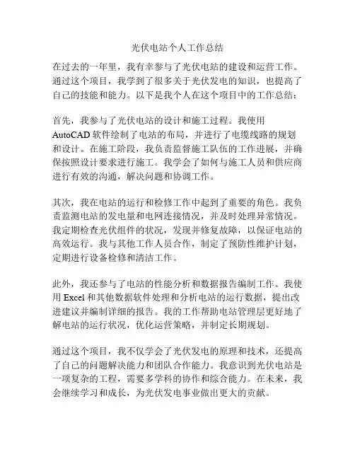 光伏电站个人工作总结