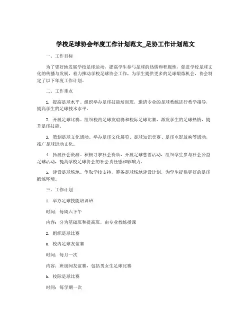 学校足球协会年度工作计划范文_足协工作计划范文