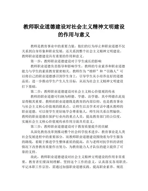 教师职业道德建设对社会主义精神文明建设的作用与意义