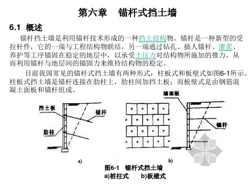 第六至十章锚杆式挡土墙