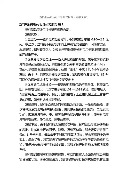 塑料制品市场可行性研究报告（通用3篇）