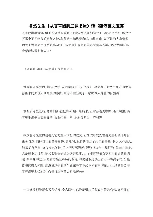 鲁迅先生《从百草园到三味书屋》读书随笔范文五篇