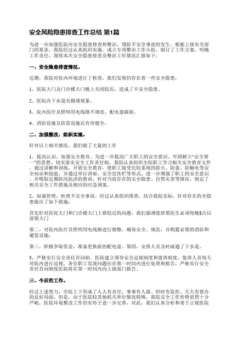 安全风险隐患排查工作总结(22篇)