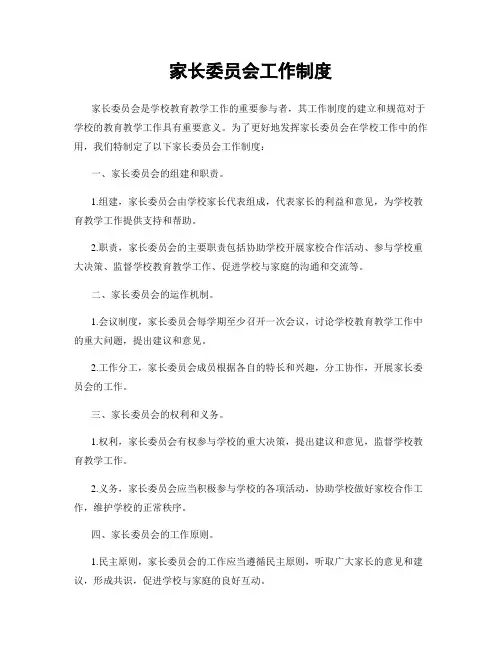 家长委员会工作制度