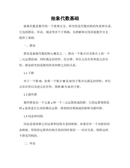 抽象代数基础