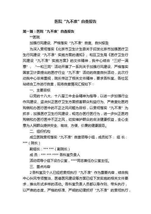 医院“九不准”自查报告