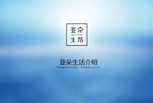 房地产亚朵生活介绍