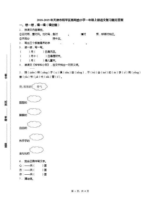 2018-2019年天津市和平区昆明路小学一年级上册语文复习题无答案