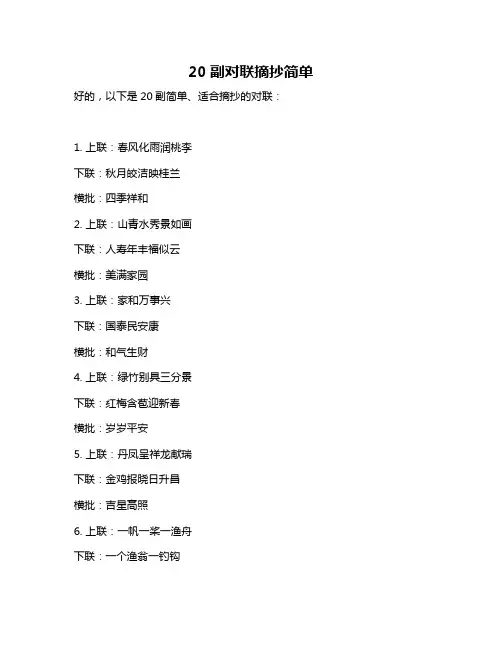 20副对联摘抄简单