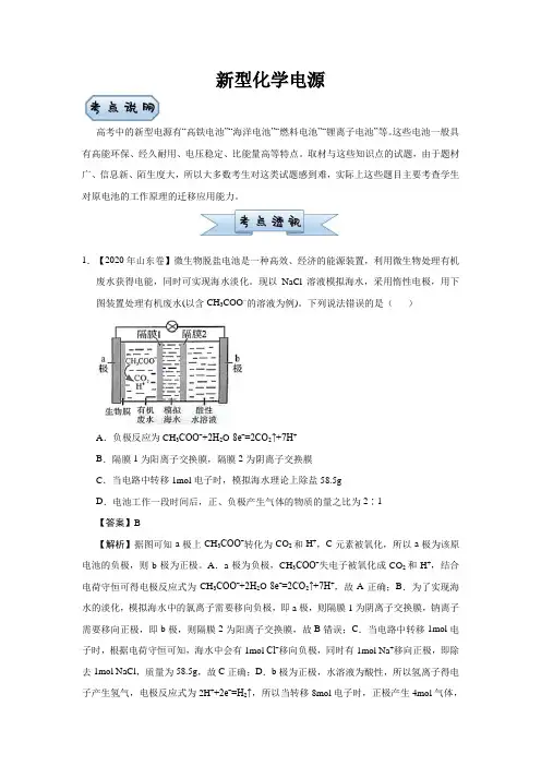 新高考小题必练10新型化学电源教师版