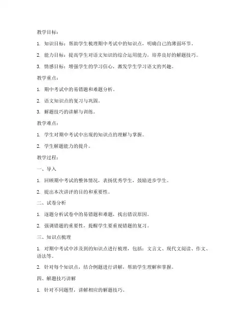 八上语文期中试卷讲评教案
