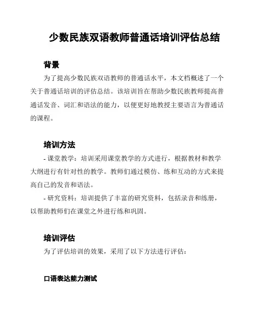 少数民族双语教师普通话培训评估总结
