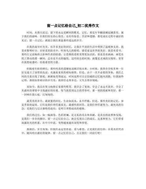 留一点记忆给自己_初二优秀作文