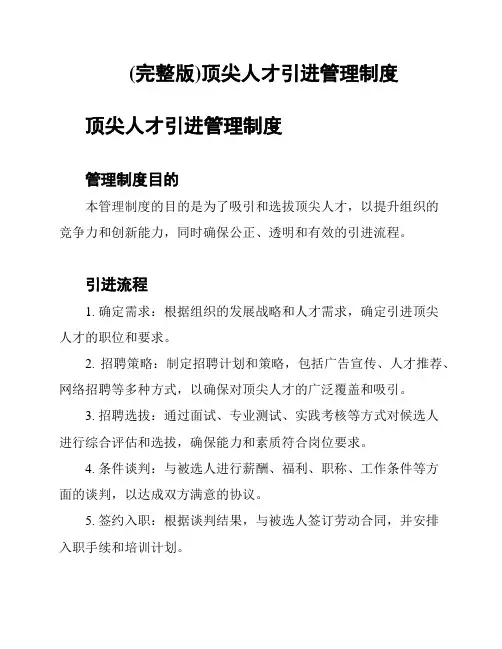 (完整版)顶尖人才引进管理制度