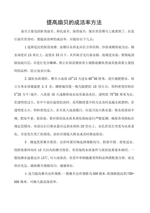提高扇贝的成活率方法