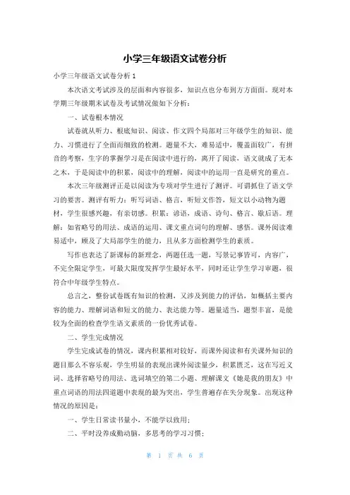 小学三年级语文试卷分析