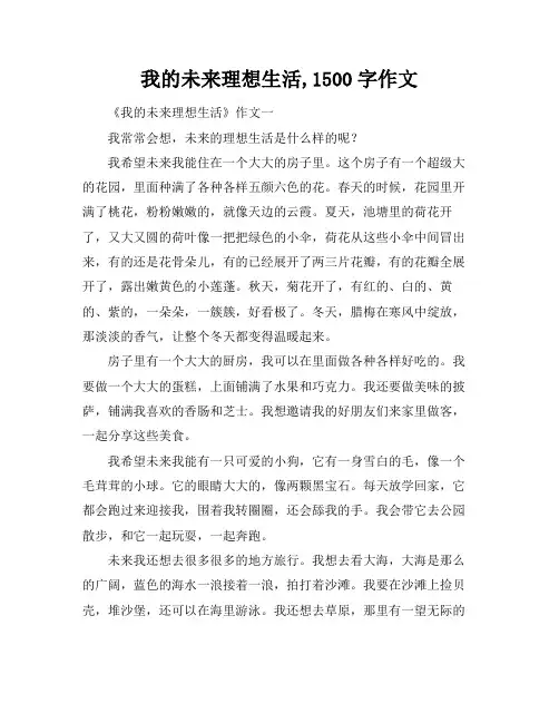 我的未来理想生活,1500字作文