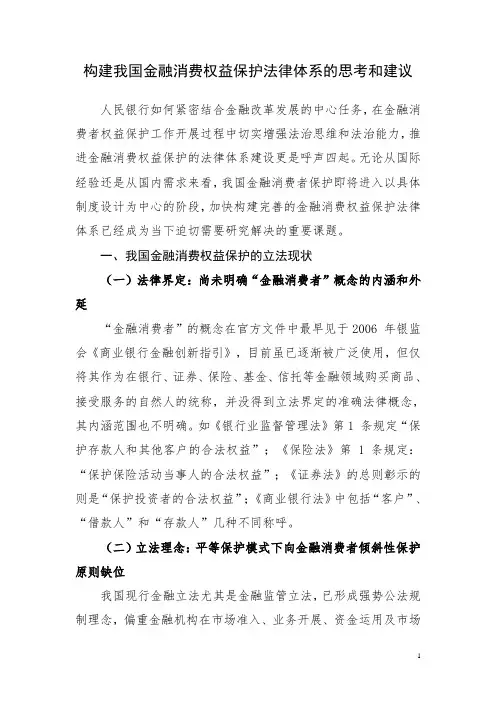 构建我国金融消费权益保护法律体系的思考和建议