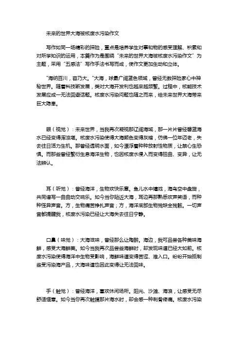 未来的世界大海被核废水污染作文
