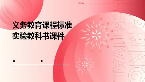 义务教育课程标准实验教科书课件