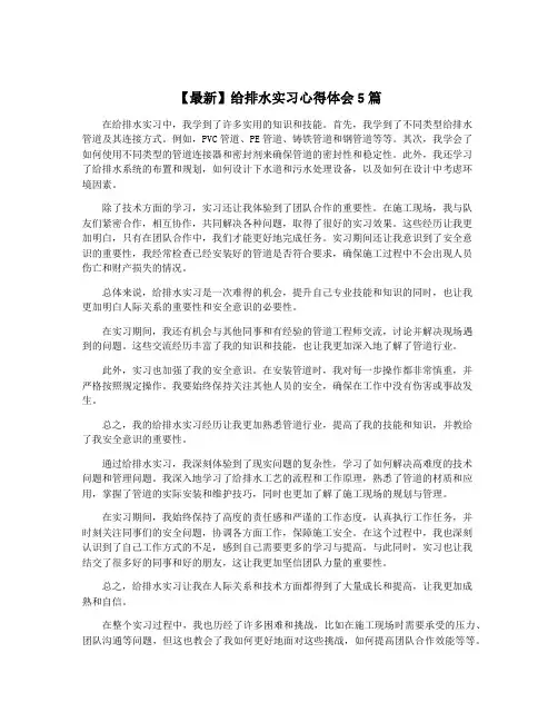 【最新】给排水实习心得体会5篇