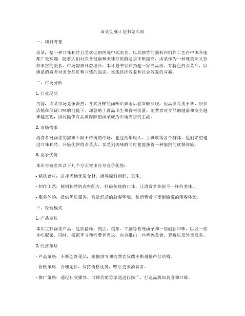 卤菜创业计划书怎么做