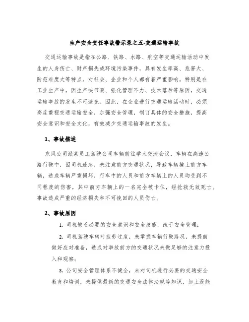 生产安全责任事故警示录之五交通运输事故