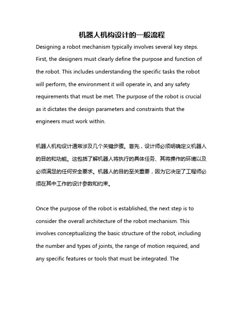机器人机构设计的一般流程