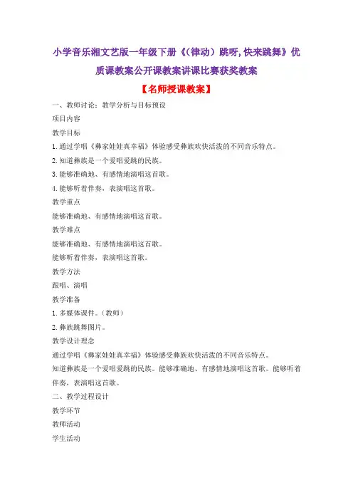 小学音乐湘文艺版一年级下册《(律动)跳呀,快来跳舞》优质课教案公开课教案讲课比赛获奖教案D025
