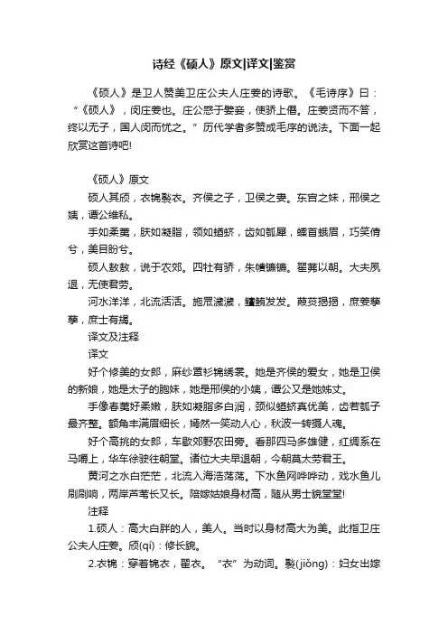 诗经《硕人》原文译文鉴赏