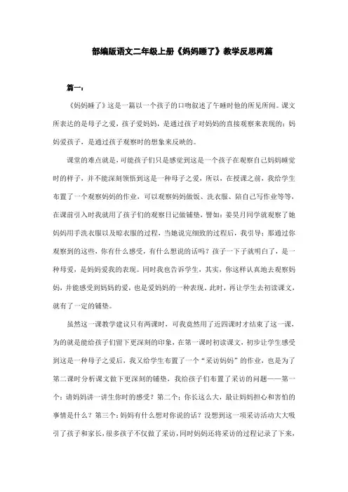 部编版语文二年级上册《妈妈睡了》教学反思两篇