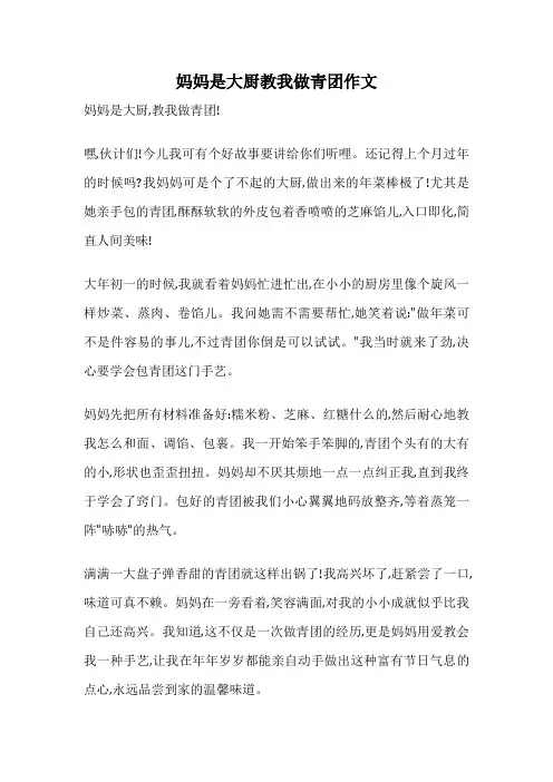 妈妈是大厨教我做青团作文