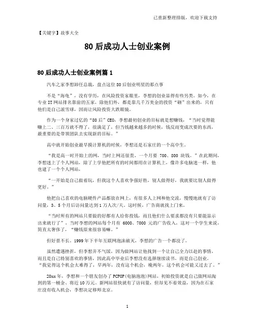 【故事大全】80后成功人士创业案例