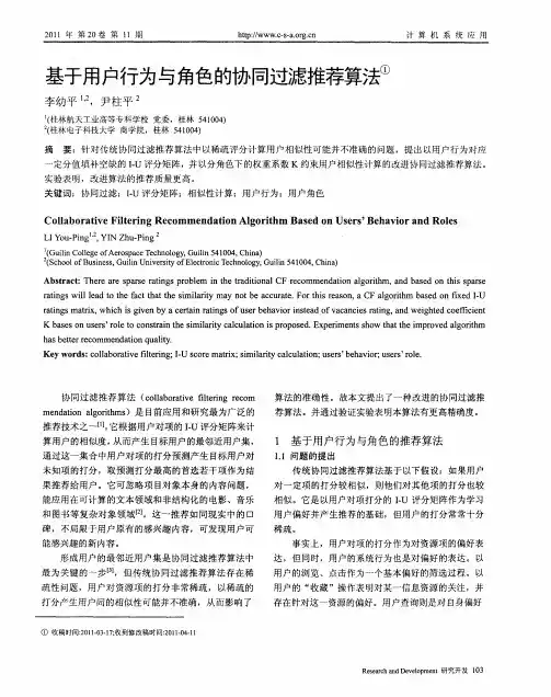 基于用户行为与角色的协同过滤推荐算法
