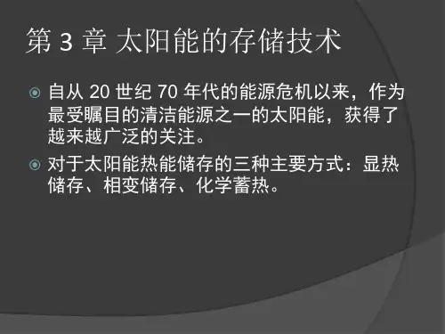 太阳能光热应用技术第三章ppt课件