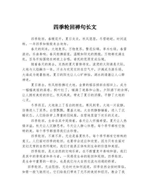 四季轮回禅句长文